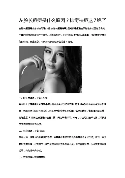 左脸长痘痘是什么原因？排毒祛痘这7绝了