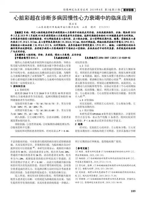 心脏彩超在诊断多病因慢性心力衰竭中的临床应用