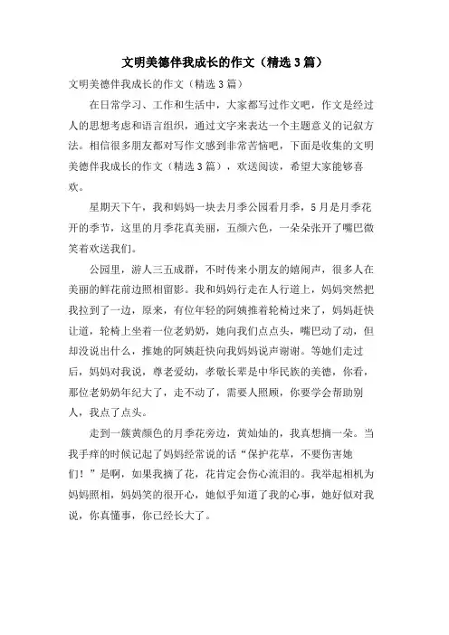 文明美德伴我成长的作文(3篇)