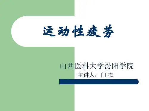 运动性疲劳PPT课件