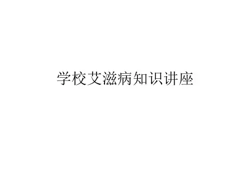 学校艾滋病知识讲座PPT课件