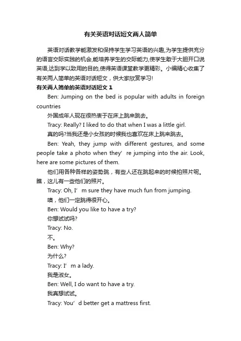 有关英语对话短文两人简单