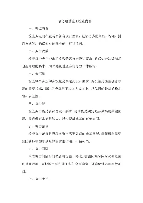 强夯地基施工检查内容