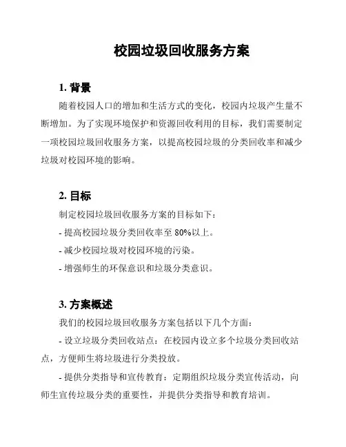 校园垃圾回收服务方案