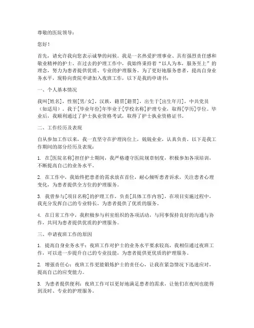 护士夜班准入申请书