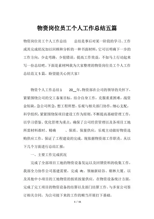 物资岗位员工个人工作总结五篇