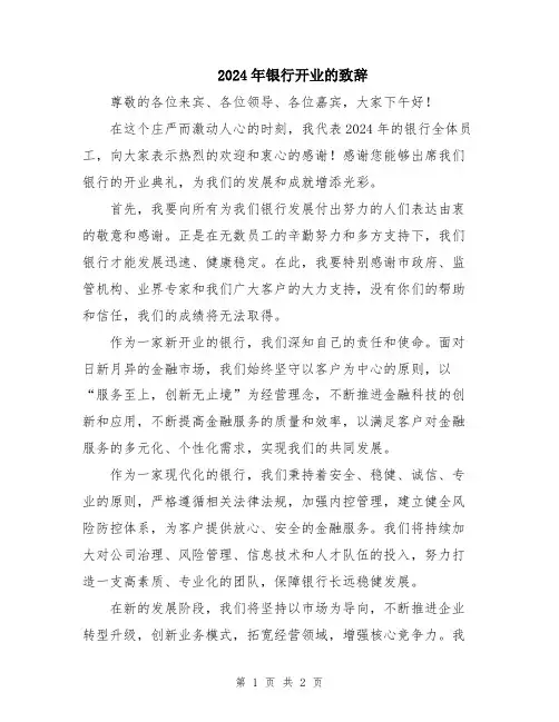 2024年银行开业的致辞
