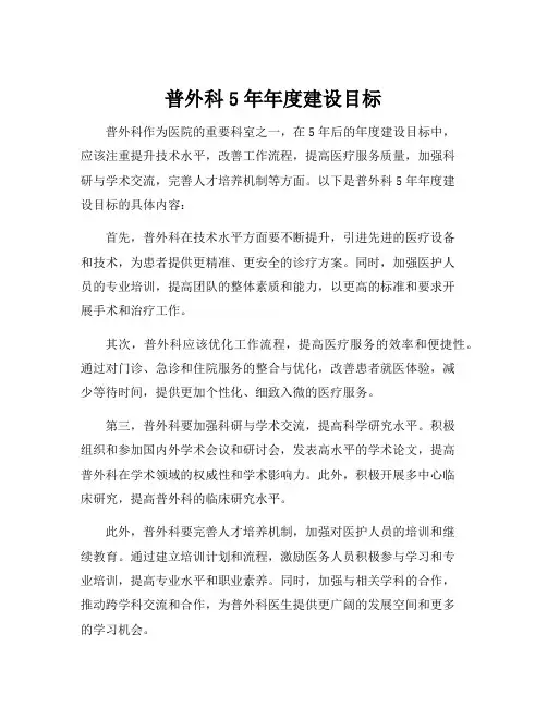普外科5年年度建设目标