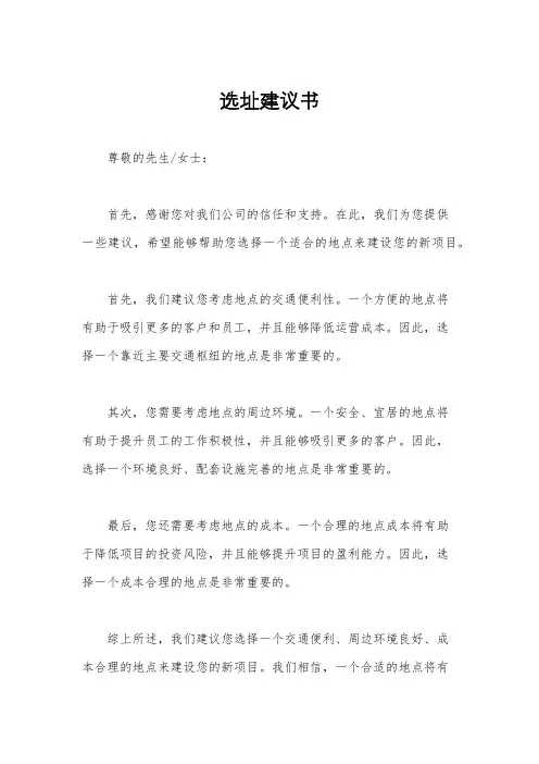 选址建议书
