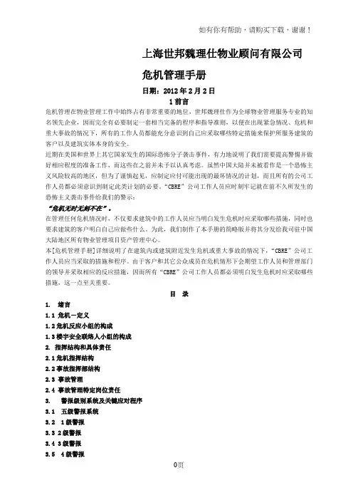 世邦魏理仕CBRE物业危机管理手册