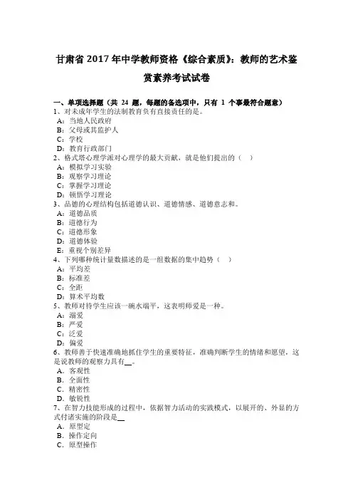甘肃省2017年中学教师资格《综合素质》：教师的艺术鉴赏素养考试试卷