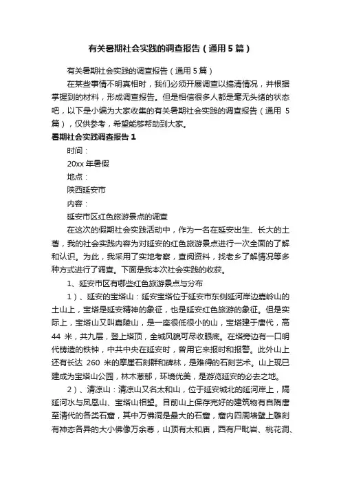 有关暑期社会实践的调查报告（通用5篇）