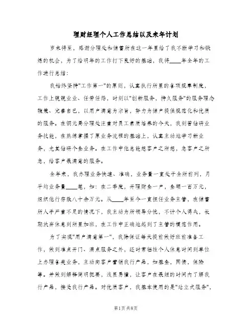 理财经理个人工作总结以及来年计划（3篇）