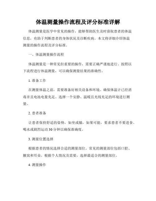 体温测量操作流程及评分标准详解