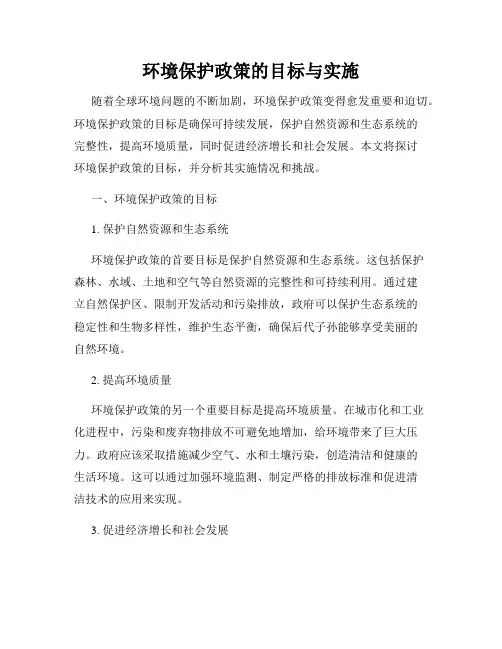 环境保护政策的目标与实施