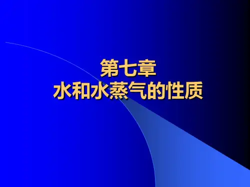 水和水蒸气的性质(严家禄第七章)