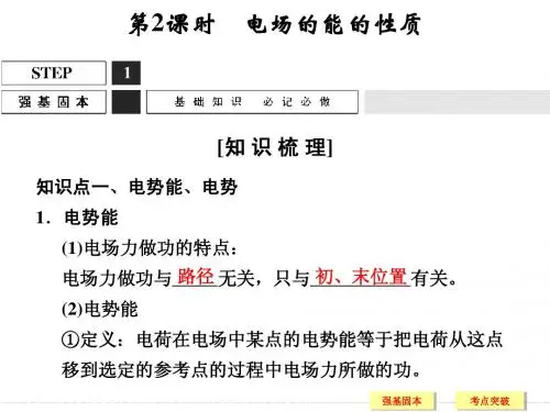高三物理(鲁科版)一轮复习配套课件：6-2电场的能的性质