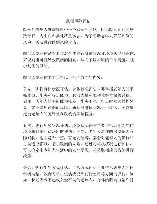 跌倒风险评估
