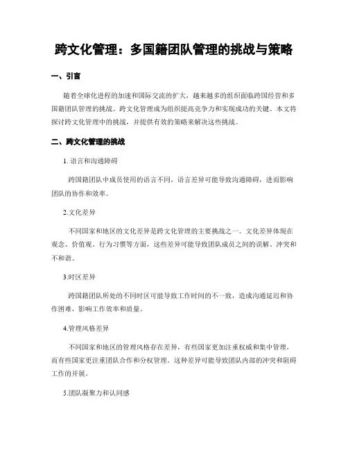 跨文化管理：多国籍团队管理的挑战与策略