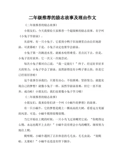 二年级推荐的励志故事及理由作文