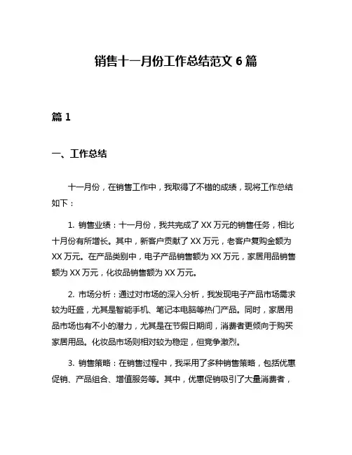 销售十一月份工作总结范文6篇