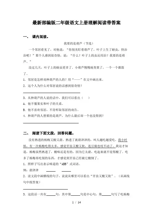 最新部编版二年级语文上册理解阅读带答案