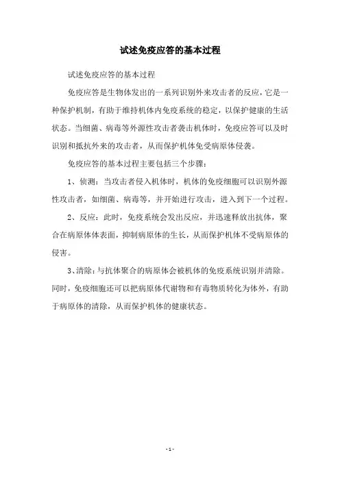 试述免疫应答的基本过程
