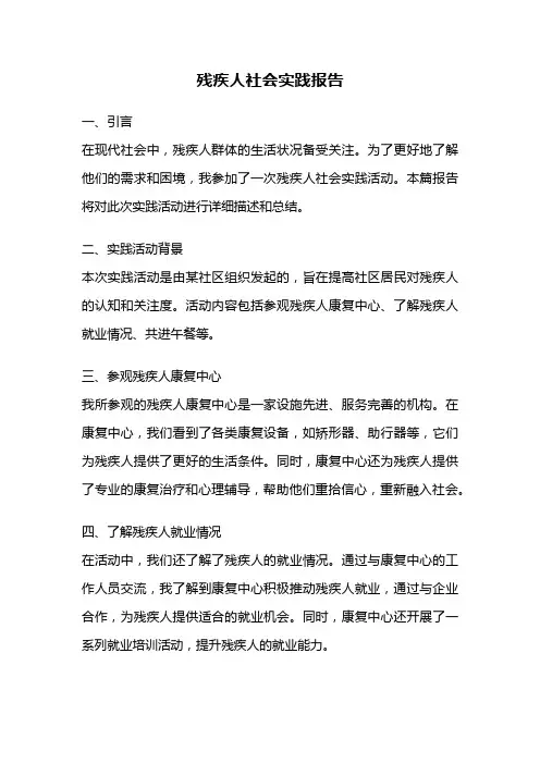残疾人社会实践报告