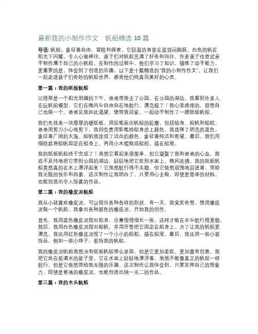 最新我的小制作作文制作帆船精选10篇