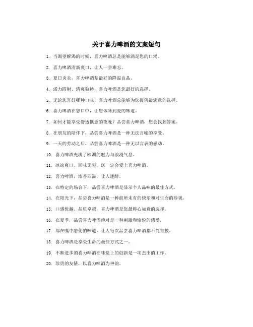 关于喜力啤酒的文案短句