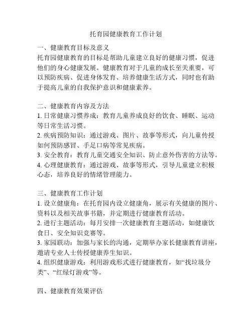 托育园健康教育工作计划