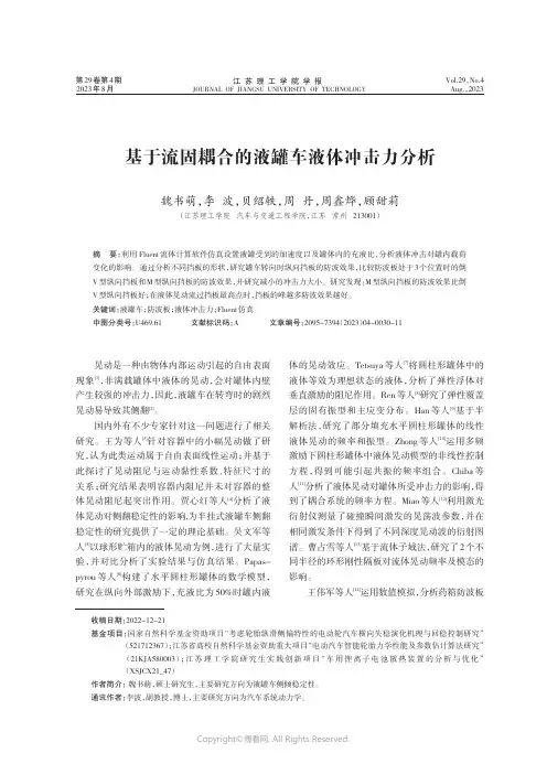 基于流固耦合的液罐车液体冲击力分析