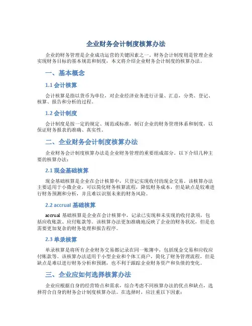 企业财务会计制度核算办法