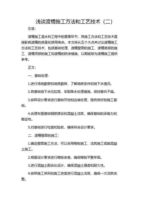 浅谈渡槽施工方法和工艺技术(二)
