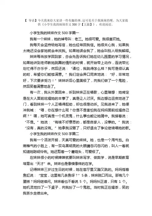 小学生我的妹妹作文500字【五篇】