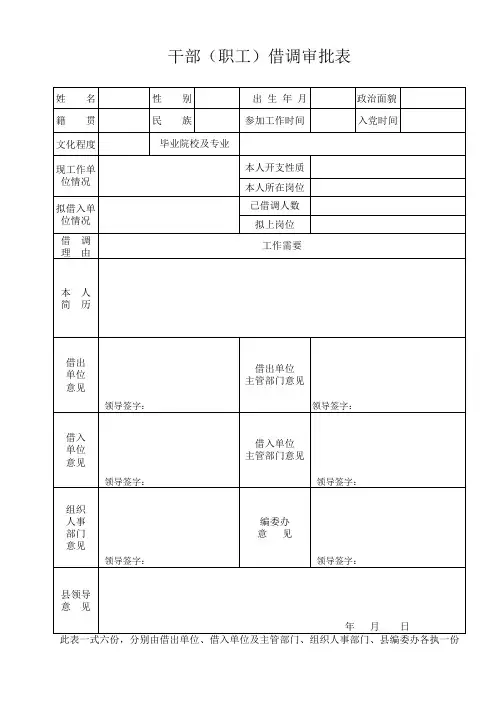 干部(职工)借调审批表