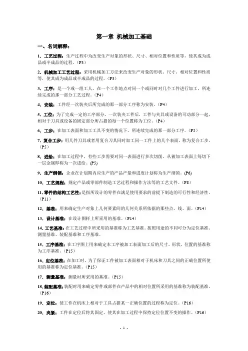 (完整版)机械制造基础第一章(答案)