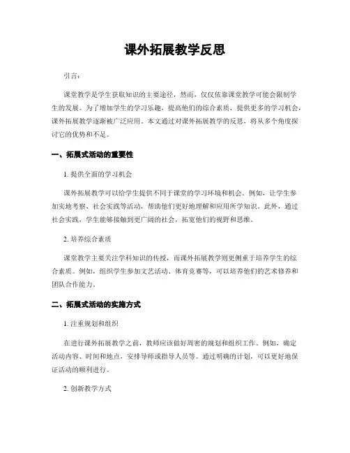 课外拓展教学反思