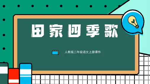 最新部编版二年级语文上册《田家四季歌》教学课件