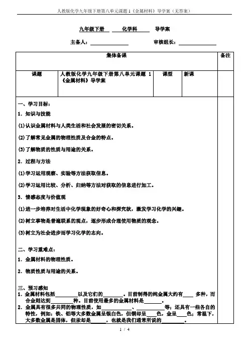 人教版化学九年级下册第八单元课题1《金属材料》导学案(无答案)