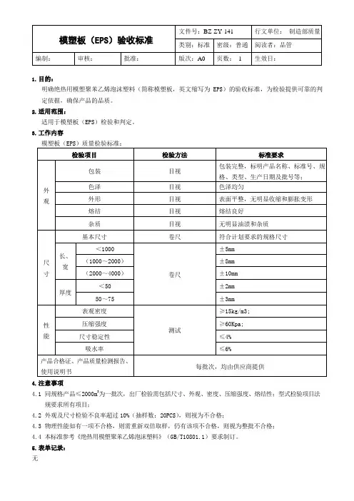模塑板(EPS)验收标准