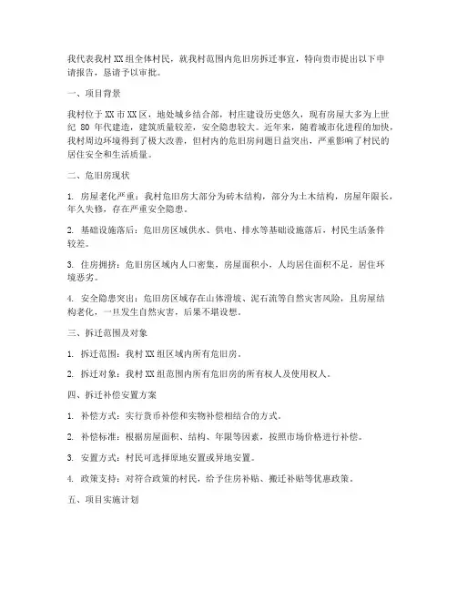关于危旧房拆迁申请报告
