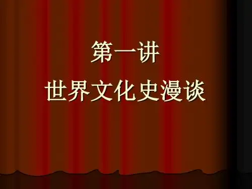世界文化史-第一讲 世界文化史漫谈
