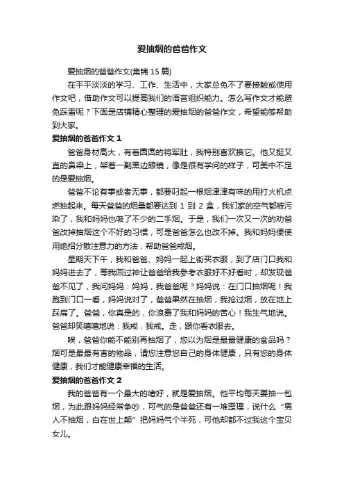 爱抽烟的爸爸作文
