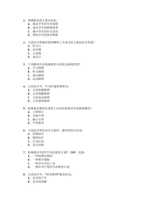 特殊教育与言语治疗测试 选择题 59题