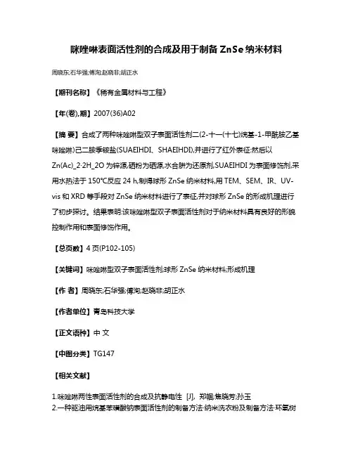 咪唑啉表面活性剂的合成及用于制备ZnSe纳米材料