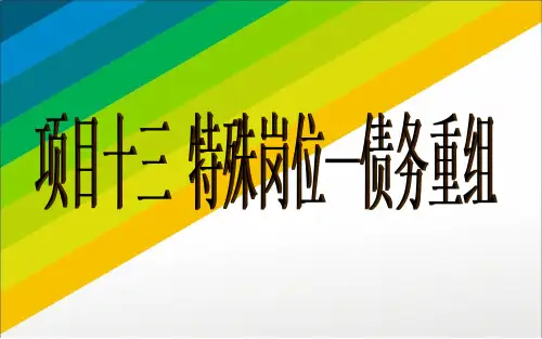 项目十三  特殊岗位---债务重组  《财务会计实务》PPT课件
