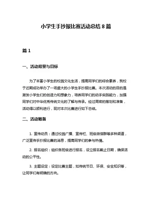 小学生手抄报比赛活动总结8篇