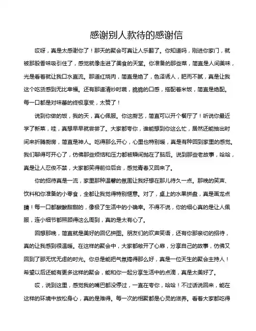 感谢别人款待的感谢信