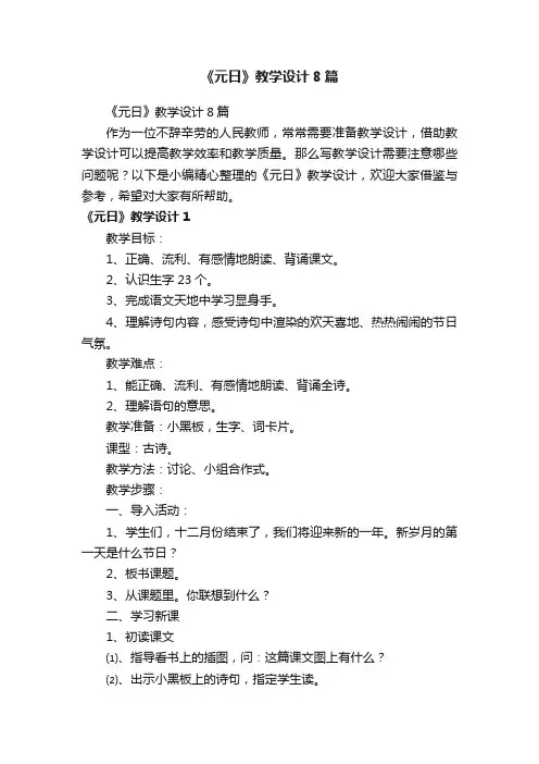 《元日》教学设计8篇